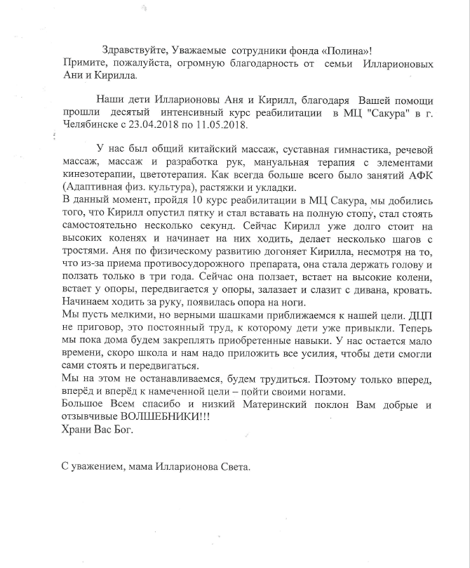 Благодарность: Семья Илларионовых