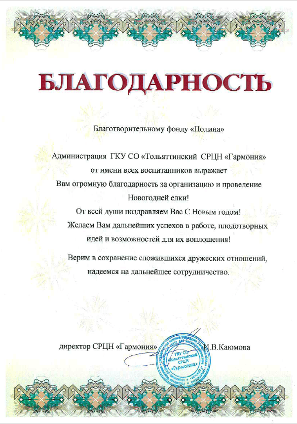 Благодарность: ГКУ СО Гармония