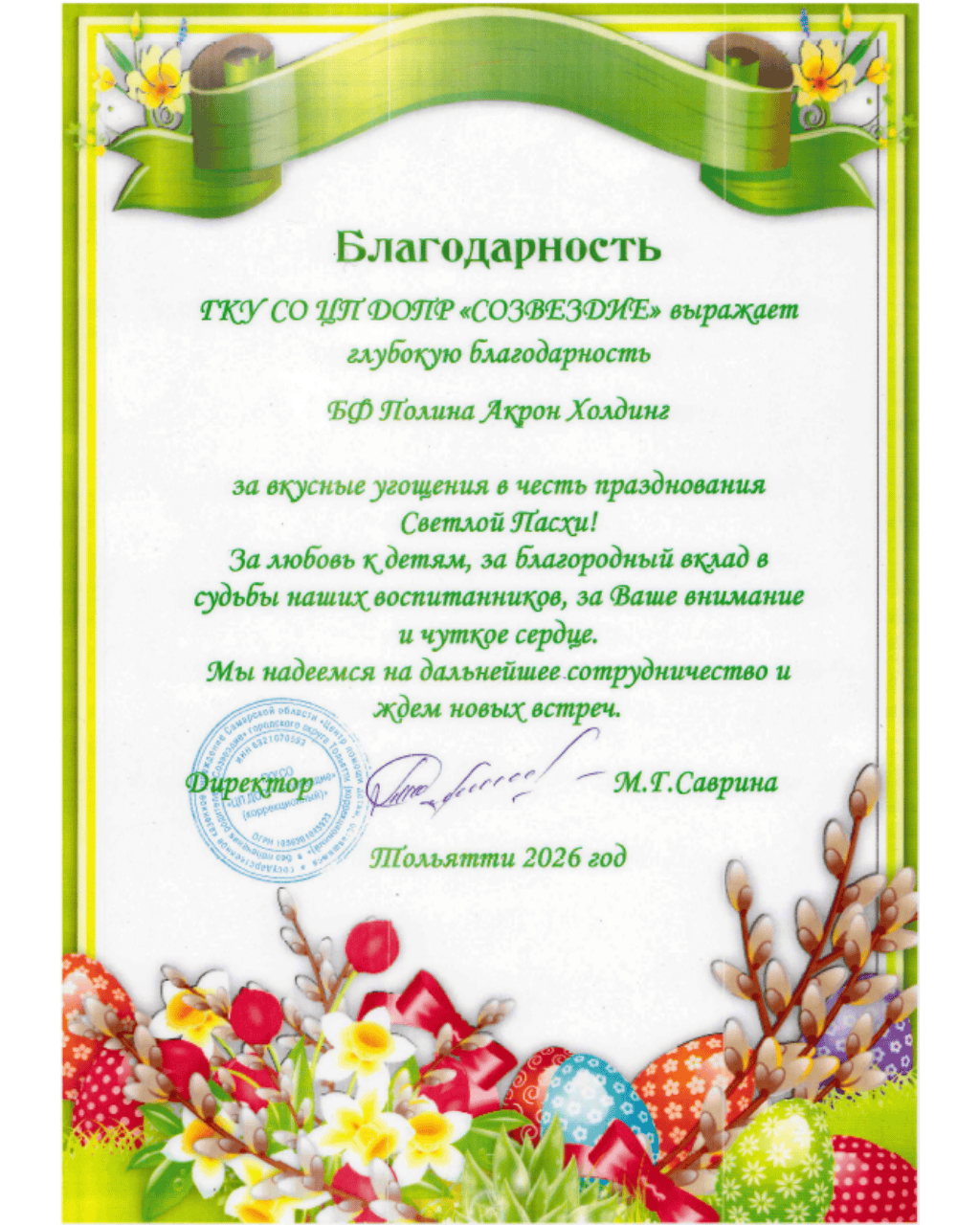 Благодарность: ГКУ СО Созвездие